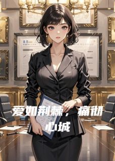 无弹窗小说爱如荆棘，痛彻心城 作者爱吃肉麦饼的陆离