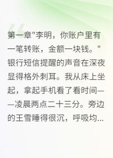 发现老婆给助理转账五千万大结局阅读 王雪陈浩小说在线章节
