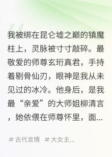 挖我灵根后，我已重生为万妖之主抖音全本小说玄珩柳清言苏云抖音免费章节阅读-暗夜阅读网