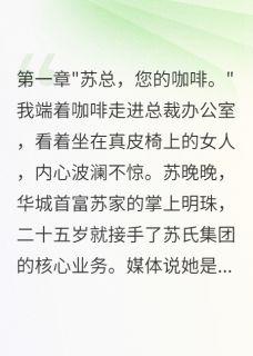 主角是苏晚晚苏正海的小说-豪门千金不知我是她仇人完整章节阅读-暗夜阅读网