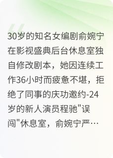年下弟弟太热烈，姐姐招架不住章节目录小说-程驰俞婉宁免费阅读全文