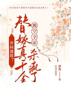 独家开局流放？替嫁真千金搬空全家杀疯了全本大结局小说阅读