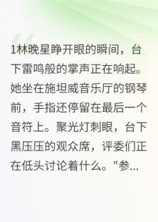完整版那个被调包的豪门千金重生了林晚星顾景深小说免费在线阅读