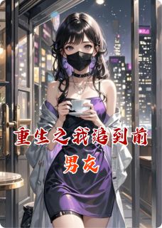 好看的重生之我追到前男友小说-重生之我追到前男友最新章节阅读