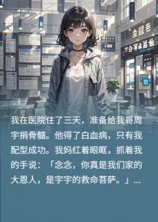 养我当血库？我反手送哥上绝路大结局阅读 刘琴周宇孙德海小说在线章节-暗夜阅读网