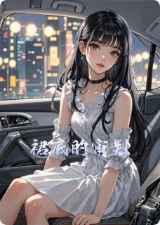 【抖音热推】林薇陈阳全文在线阅读-裙底的审判全章节目录