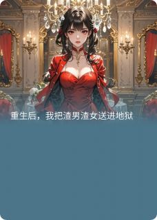 重生后，我把巴男渣女送进地狱小说苏晚苏柔顾言琛最新章节阅读