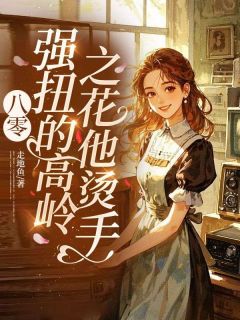 无广告小说八零：强扭的高岭之花他烫手！-姜知窈霍正舟在线阅读