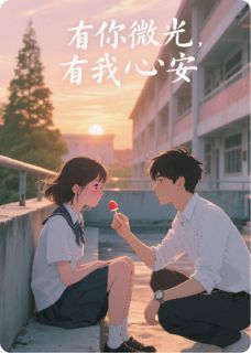 主角陆时衍林哲小说，予你微光，予我心安免费阅读全文