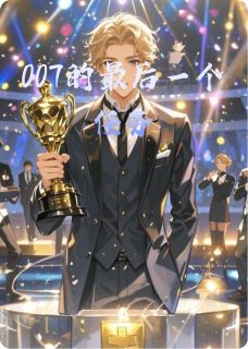 007的最后一个任务林夏沈知珩小说_007的最后一个任务完结版阅读