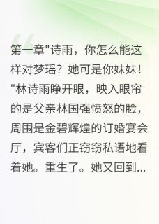 主角林诗雨苏晚小说，豪门真千金：重生后我不装了免费阅读全文