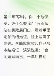 热门小说豪门千金嫁给我这个保安完整版全文阅读
