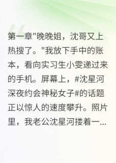 最新小说网红老公出轨粉丝后我选择消失主角沈星河苏甜甜全文在线阅读