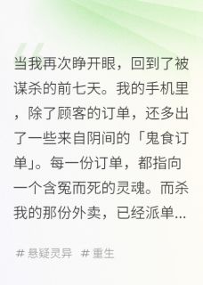 鬼食外卖免费阅读全文，主角张昊李建宏小说