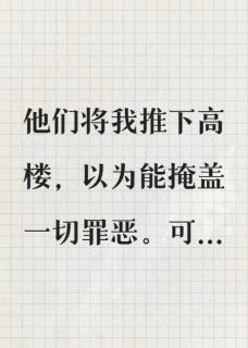 主人公乔雅萧柔在线免费试读纸人索命最新章节列表