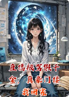 抖音小说【苏砚苏薇薇】全集免费版在线阅读
