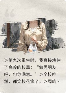 抖音小说重生后我追够了校草，主角林晚周屿周宇最后结局小说全文免费