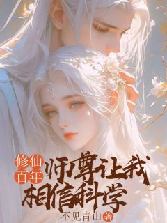 小说推荐修仙百年，师尊让我相信科学完结版全章节阅读