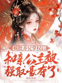 疯批养兄掌权后，和亲公主被强取豪夺了凤栖鸾澹台湛小说完整在线阅读