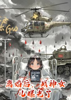 离婚后，战神女儿曝光了小说最后结局，朵朵秦雪林枫百度贴吧小说全文免费