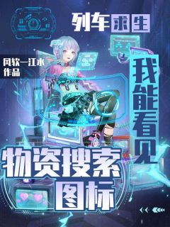 列车求生，我能看见物资搜索图标宋倚晴顾大嫂免费全章节目录阅读
