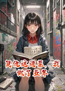 复仇这道菜，我做了五年苏绵绵张明周浩然全章节在线阅读