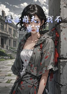 恶毒前夫，我不要了傅乔宋晔大结局小说全章节阅读