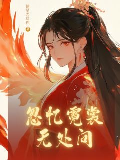 忽忆霓裳无处问无广告阅读 萧策赵怜儿免费在线阅读-暗夜阅读网