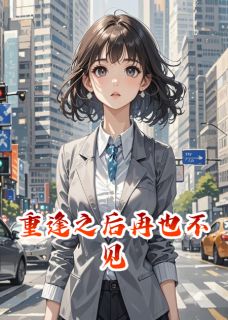 重逢之后再也不见(江城林晚星苏雅)最新章节-暗夜阅读网
