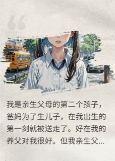 白玉芬招娣张成材是哪本小说主角 亲生父母要我的骨髓，我要命免费全章节阅读-暗夜阅读网