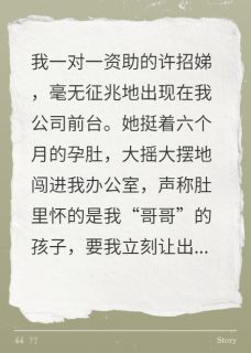 好看的资助的贫困生，挺孕肚抢家产小说，主角许招娣池越岑星晚最新章节阅读