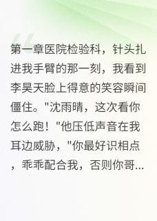 毁我清白的表哥终于栽了(鹤鸣俊野)最佳创作小说全文在线阅读-暗夜阅读网