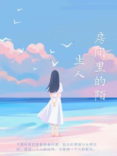 房间里的陌生人林溪林磊大结局在线阅读