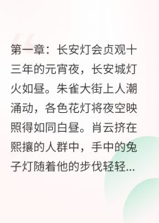 主角肖云崔玉环的小说作者穿云飞鸟