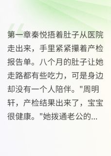 老公陪闺蜜看球赛，我独自产检知乎小说最新章节阅读