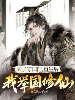 全本资源在线阅读天子守国门，重生后我举国修仙张腾王恩
