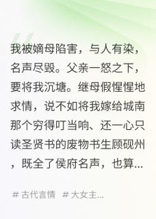 低嫁后，我靠经商成了当朝首富未删减阅读