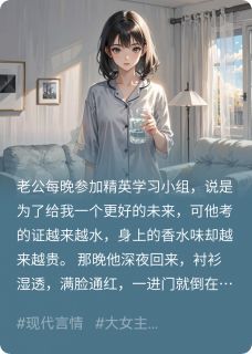 高质量小说老公的上进，竟是女上司的奖励在线试读