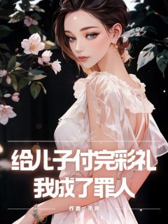 作者禾则写的给儿子付完彩礼，我成了罪人小说大结局全章节阅读