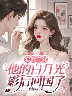 沈越苏蔓是哪部小说的主角 恋爱三年，他的白月光影后回国了全文无弹窗