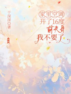 家里空调开了16度，前夫哥我不要了陈清沈瑶大结局在线阅读