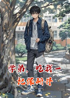 学弟，吃我一记保研丹陈默林薇李响最新章节在线阅读