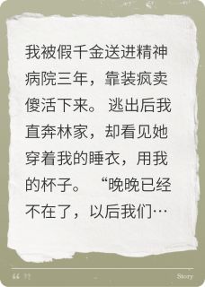 快手热推当假千金送我进精神病院后小说主角苏明雅顾承宇在线阅读