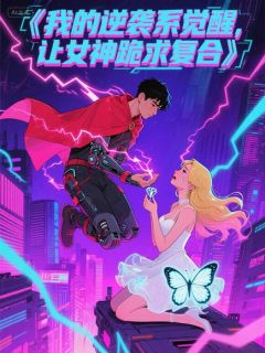 赵天阳苏沐沐林雨晴小说(我的逆袭系觉醒，让女神跪求复合)_赵天阳苏沐沐林雨晴小说最新章节-暗夜阅读网