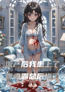 流产后我患上了胃癌霸总后悔了在线阅读 顾衍之苏明月免费小说精彩章节