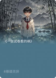 一张试卷惹的祸免费阅读全文，主角江夏晓红小说完整版