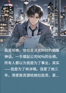 我被我的白月光踢出公司许暖林沐晴程远无广告在线阅读-暗夜阅读网