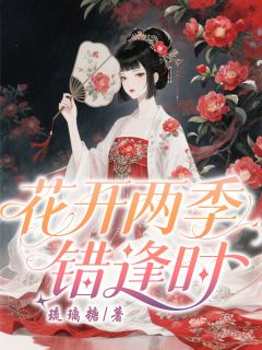 花开两季错逢时全本小说（花开两季错逢时）全文阅读