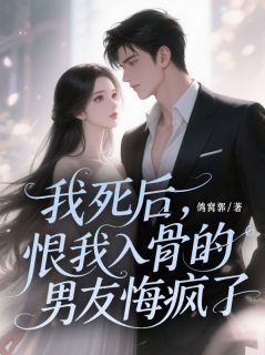 我死后，恨我入骨的男友悔疯了-1小说(连载文)-庄丛南林珊珊徐媛无广告阅读