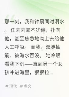 海水淹没我时，她在亲吻学长快手热推钟晨任莉莉车婉丽免费阅读-暗夜阅读网